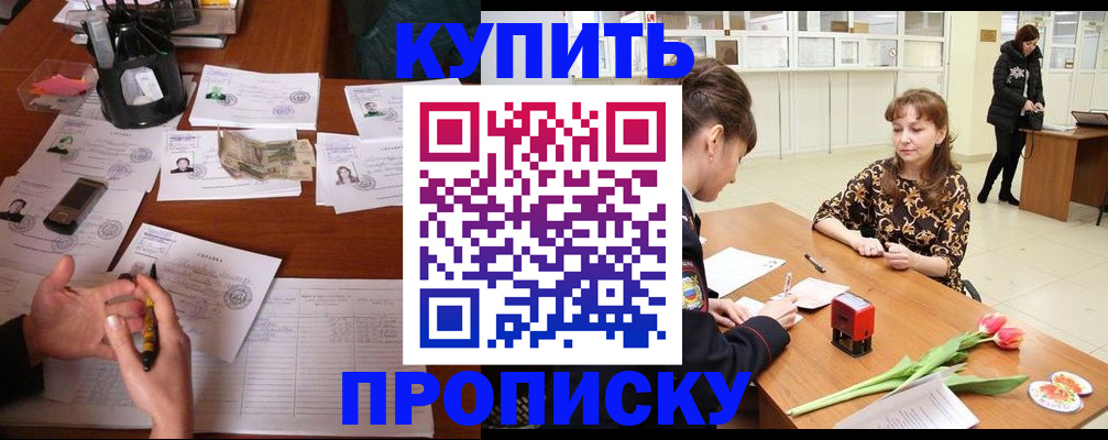 купить прописку в Кушве